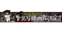 「ライチ☆光クラブ」実写映画の告知バナー。