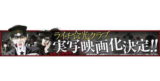 「ライチ☆光クラブ」実写映画の告知バナー。