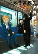 「男子高校生の日常」5巻
