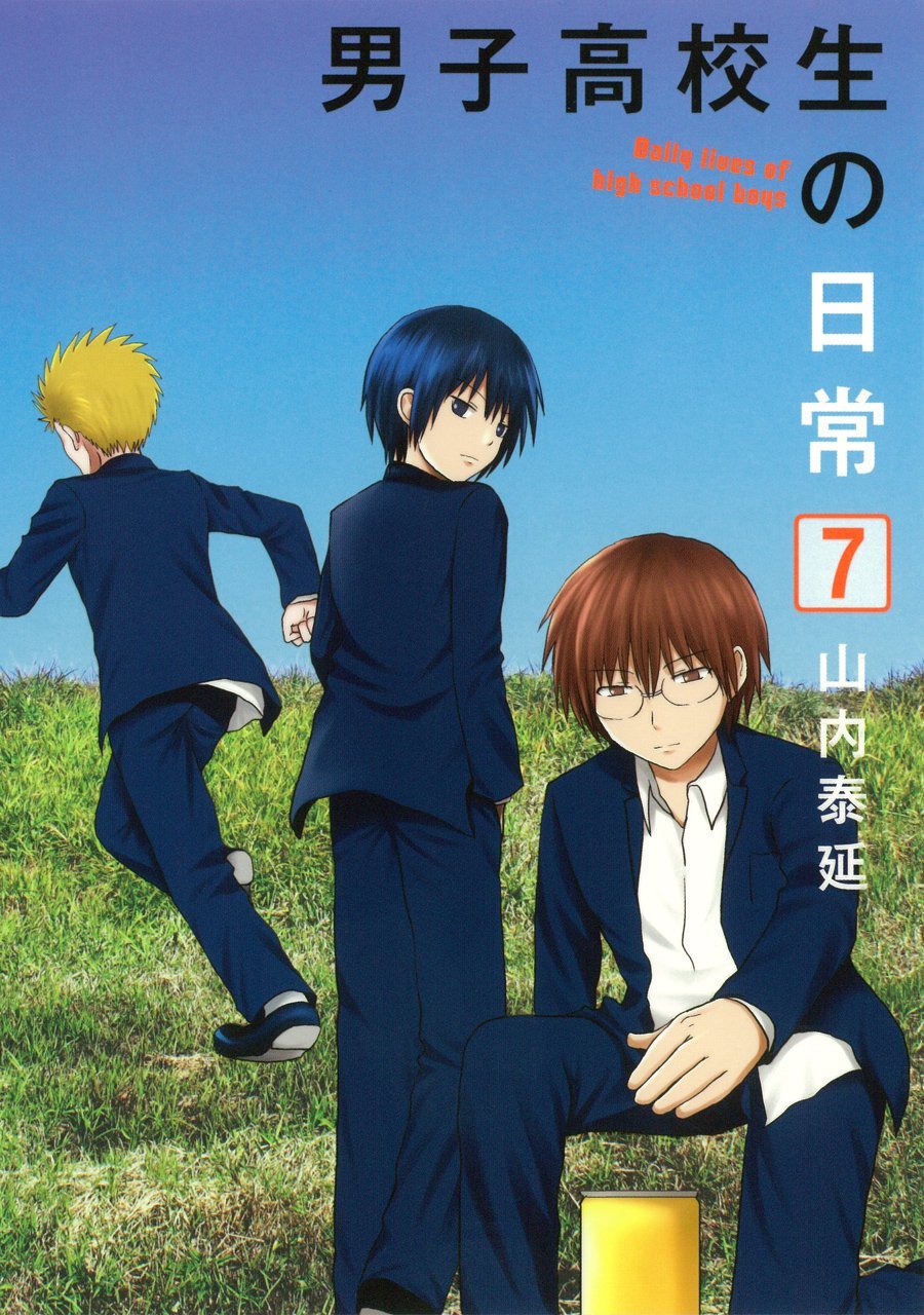 「男子高校生の日常」7巻