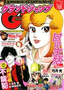 グランドジャンプ10号