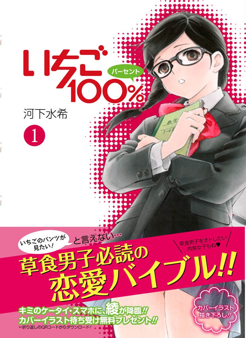 河下水希「いちご100％」文庫版1巻