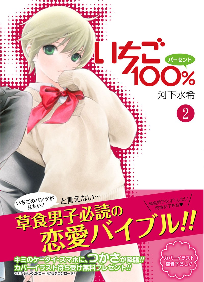 河下水希「いちご100％」文庫版2巻