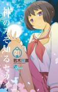 「神のみぞ知るセカイ」21巻
