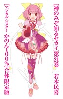 「神のみぞ知るセカイ」21巻限定版をまとめるスリーブケース。