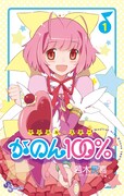 限定版付属の別冊「マジカル☆スター かのん100%」。