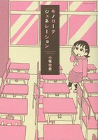 「モノローグジェネレーション」