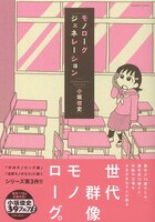 「モノローグジェネレーション」帯付き