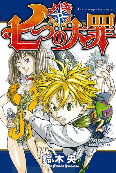 「七つの大罪」2巻
