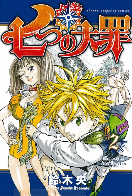「七つの大罪」2巻