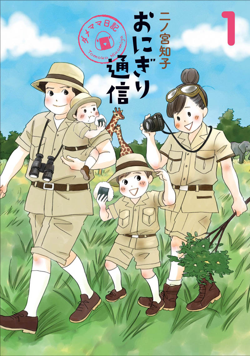 「おにぎり通信～ダメママ日記～」1巻