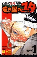 「白亜紀恐竜奇譚 竜の国のユタ」1巻