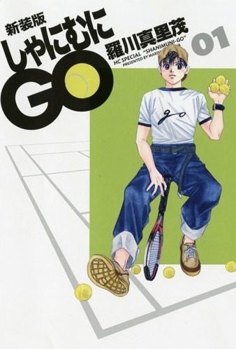 「しゃにむにGO」新装版1巻