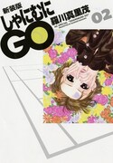 「しゃにむにGO」新装版2巻