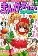 まんがタイムファミリー6月号