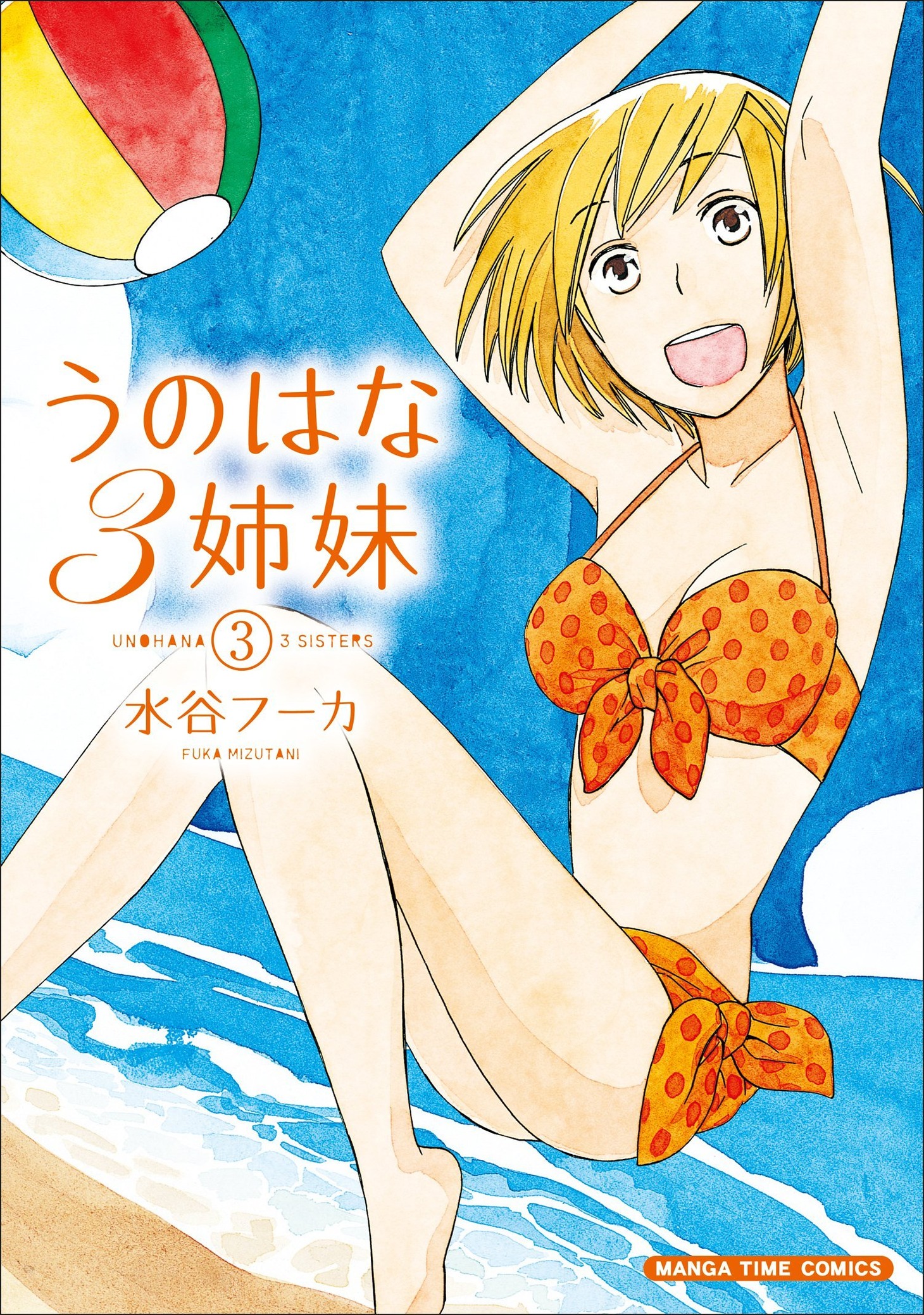 「うのはな3姉妹」3巻