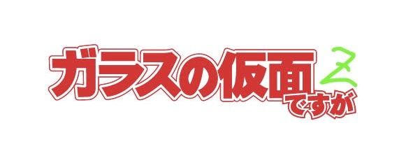 「ガラスの仮面ですがZ」ロゴ（c）美内すずえ／白泉社　2013 （c）2013「ガラスの仮面ですが」製作委員会