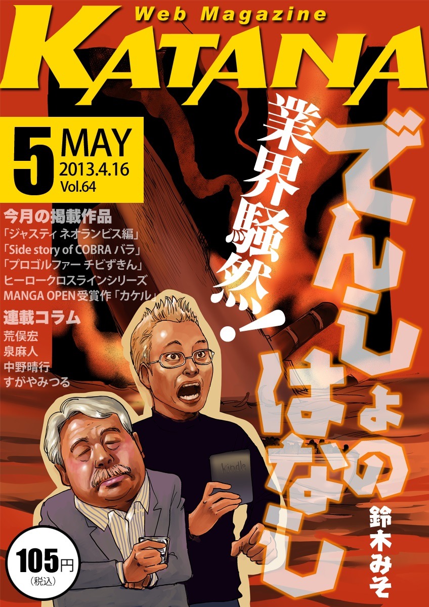 「でんしょのはなし」の第1話が掲載された「KATANA」2013年5月号。