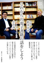 対談「これからの電子書籍の話をしよう」の1ページ。左からeBookJapan社長・小出斉、鈴木みそ。