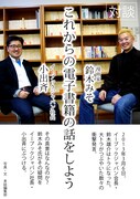 対談「これからの電子書籍の話をしよう」の1ページ。左からeBookJapan社長・小出斉、鈴木みそ。