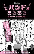 若杉公徳がバンドあるある本で「方向性の違い」描く