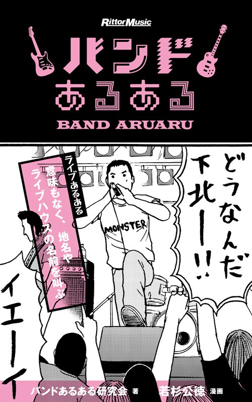 「バンドあるある」