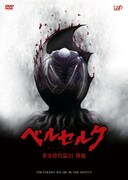 「ベルセルク 黄金時代篇III 降臨」DVDジャケット(c)三浦建太郎（スタジオ我画）・白泉社／BERSERK FILM PARTNERS