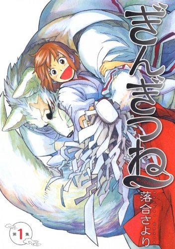 「ぎんぎつね」1巻