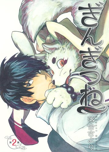 「ぎんぎつね」2巻