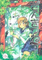 落合さより「ぎんぎつね」3巻
