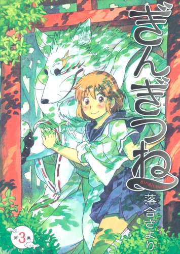 「ぎんぎつね」3巻