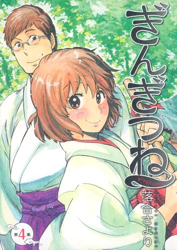 落合さより「ぎんぎつね」4巻