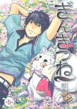 落合さより「ぎんぎつね」5巻