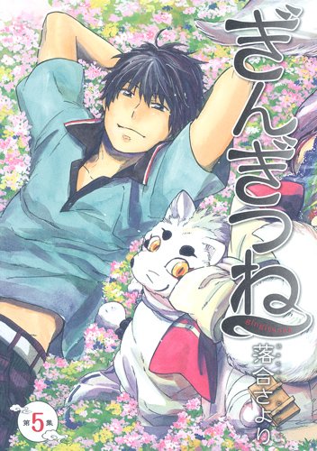 「ぎんぎつね」5巻