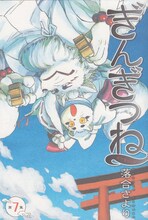 落合さより「ぎんぎつね」7巻
