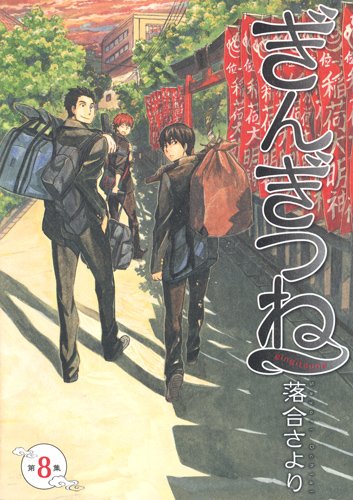 「ぎんぎつね」8巻
