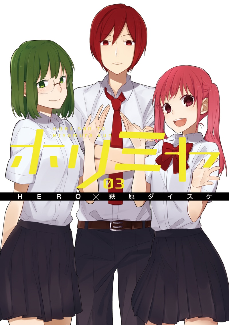 HERO原作、萩原ダイスケ作画「ホリミヤ」3巻