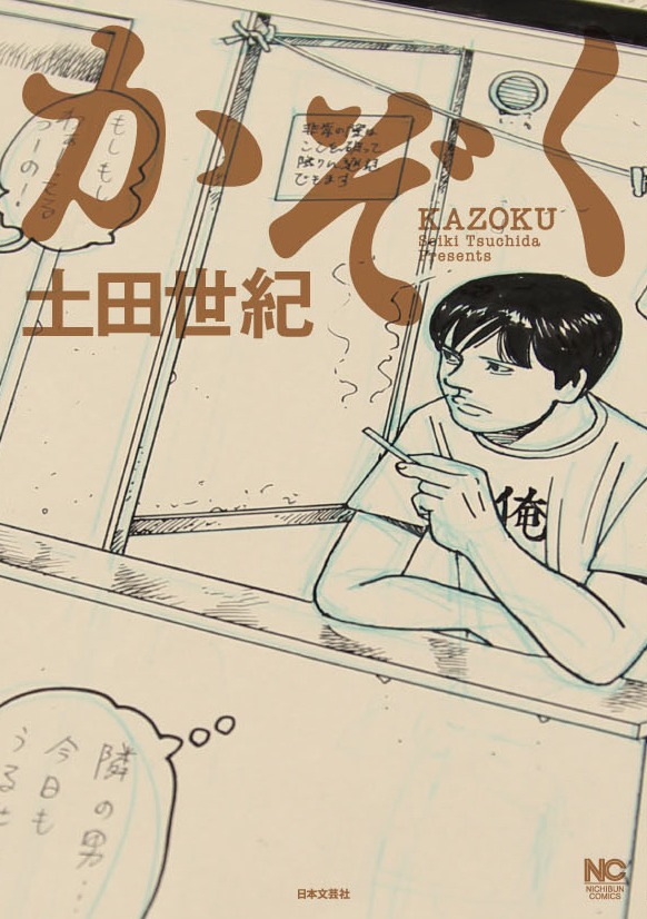 「かぞく」