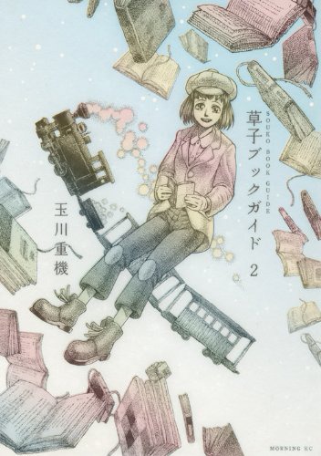 「草子ブックガイド」2巻