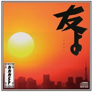 「友よ」CD版