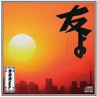 「友よ」CD版