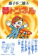 「夢トンネル」帯付き