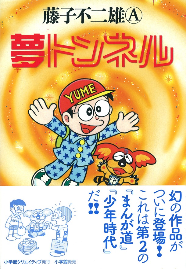 「夢トンネル」帯付き