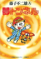 「夢トンネル」