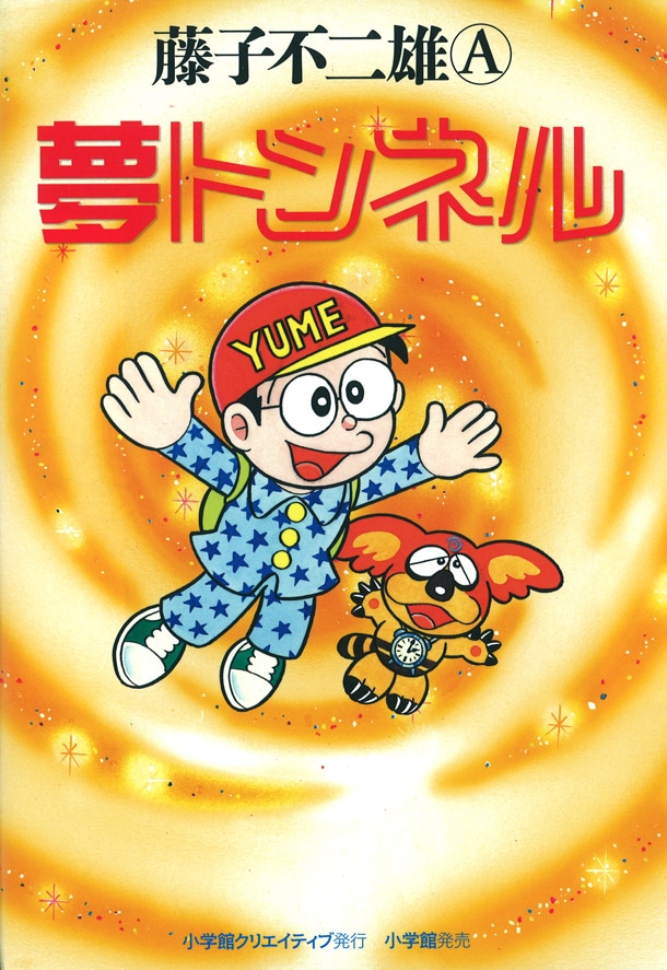 藤子 A の 夢トンネル 初出から30年で初単行本化 コミックナタリー