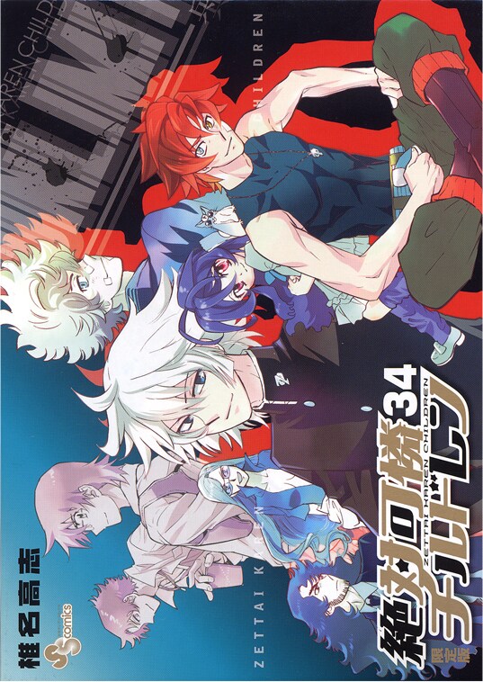 「絶対可憐チルドレン」34巻特別版