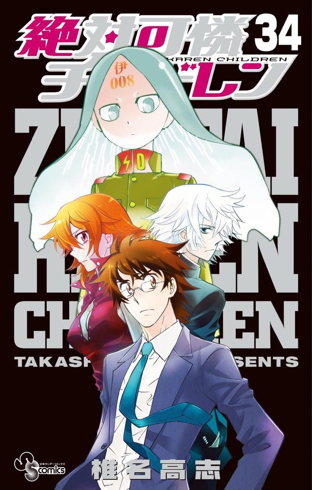 「絶対可憐チルドレン」34巻通常版