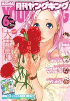 月刊ヤングキング6月号