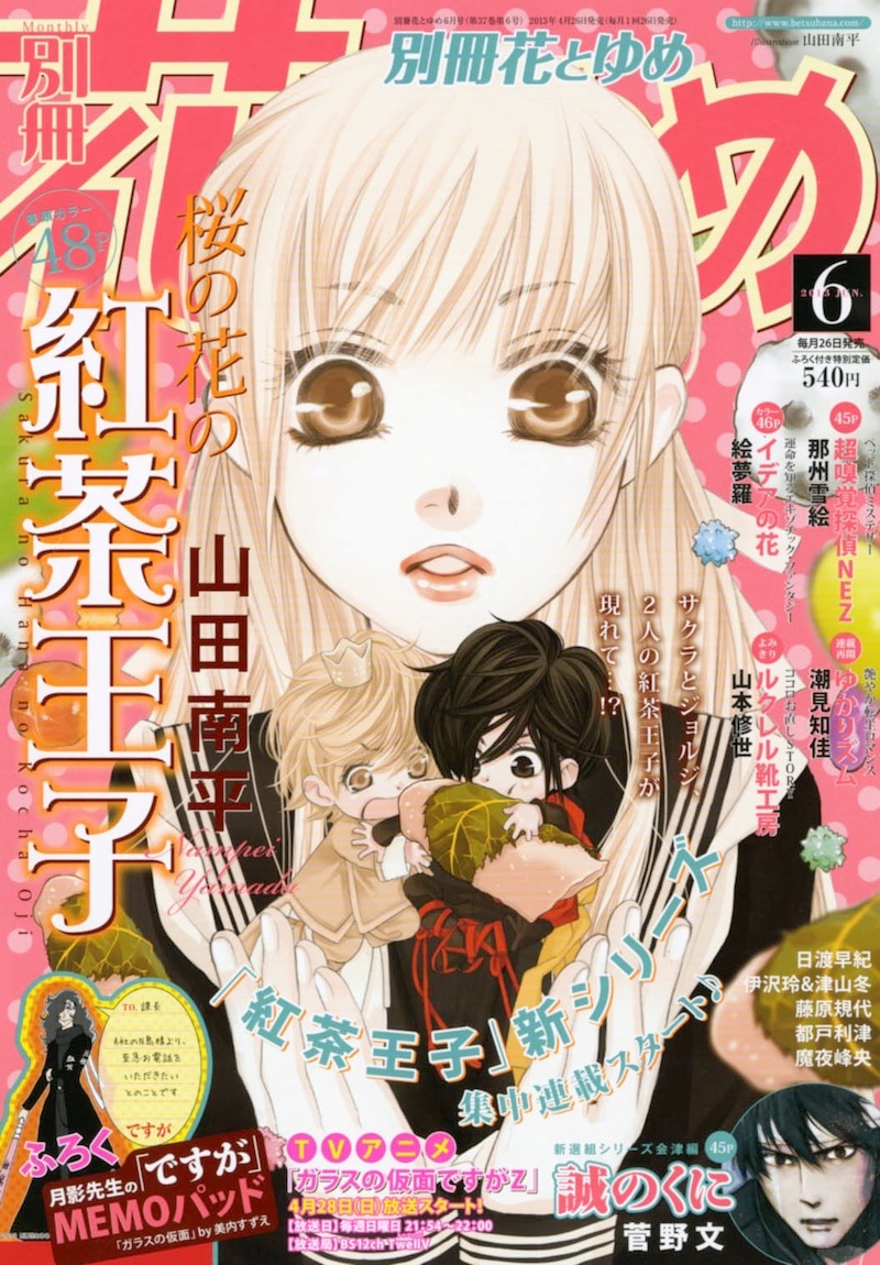 4月26日発売の別冊花とゆめ6月号では、表紙に「桜の花の紅茶王子」が登場。