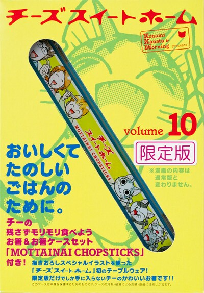 「チーズスイートホーム」10巻の限定版に付く、箸セットの告知画像。